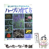 【中古】 ハーブの育て方 / ブティック社 / ブティック社 [ムック]【メール便送料無料】【最短翌日配達対…