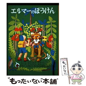 【中古】 エルマーのぼうけん 新版 / ルース・スタイルス・ガネット, ルース・クリスマン・ガネット, 子どもの本研究会, わたなべ しげお / 福 [単行本]【メール便送料無料】【あす楽対応】