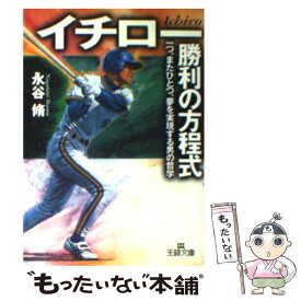 楽天市場 イチロー 勝利の方程式の通販