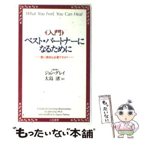 【中古】 入門ベスト・パートナーになるために / ジョン グレイ, 大島 渚, John Gray / 三笠書房 [単行本]【メール便送料無料】【最短翌日配達対応】