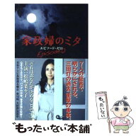 【中古】 家政婦のミタ エピソード・ゼロ / 日本テレビ放送網 / 日本テレビ放送網 [単行本（ソフトカバー…