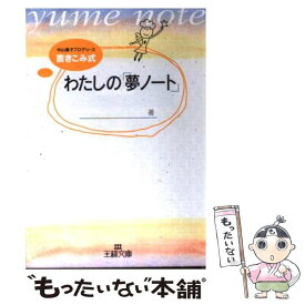 【中古】 わたしの「夢ノート」 / 中山 庸子 / 三笠書房 [文庫]【メール便送料無料】【あす楽対応】