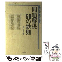 楽天市場】野崎大輔 問題社員50の対処術の通販 