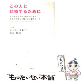 【中古】 この人と結婚するために / ジョン グレイ, 秋元 康 / 三笠書房 [単行本]【メール便送料無料】【あす楽対応】