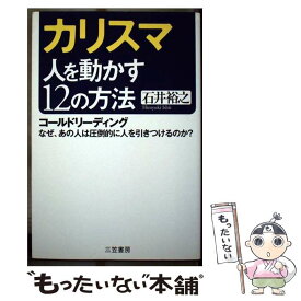 【中古】 カリスマ人を動かす12の方法 / 石井 裕之 / 三笠書房 [単行本]【メール便送料無料】【あす楽対応】