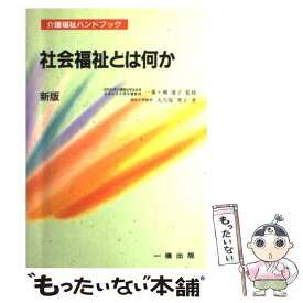 【中古】 社会福祉とは何か 新版 / 大久保 秀子 / 一橋出版 [単行本]【メール便送料無料】【あす楽対応】