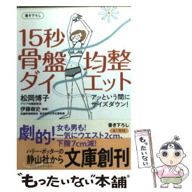 【中古】 15秒骨盤均整ダイエット / 松岡 博子, 伊藤 樹史 / 静山社 [文庫]【メール便送料無料】【最短翌日配達対応】