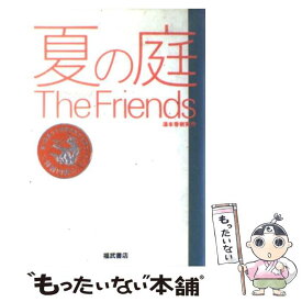 【中古】 夏の庭 The　friends / 湯本 香樹実 / ベネッセコーポレーション [単行本]【メール便送料無料】【あす楽対応】