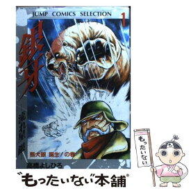 【中古】 銀牙ー流れ星銀ー 1 / 高橋 よしひろ / ホーム社 [コミック]【メール便送料無料】【あす楽対応】