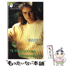 【中古】 海辺のカフェ / メロディ アダムス, 栗山 葉子 / ハーパーコリンズ・ジャパン [新書]【メール便送料無料】【最短翌日配達対応】