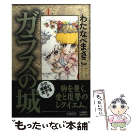 楽天市場 わたなべまさこ ガラスの城の通販