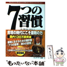 【中古】 7つの習慣 成功には原則があった！ / スティーブン R.コヴィー, ジェームス J.スキナー, 川西 茂 / FCEパブリッシング [単行本]【メール便送料無料】【あす楽対応】