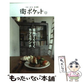 【中古】 福岡てくてくカフェランチ / 春日出版 / 春日出版 [単行本]【メール便送料無料】【あす楽対応】