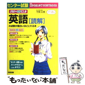 【中古】 センター試験英語「読解」の点数が面白いほどとれる本 パワーUP版 / 竹岡 広信 / 中経出版 [単行本（ソフトカバー）]【メール便送料無料】【あす楽対応】