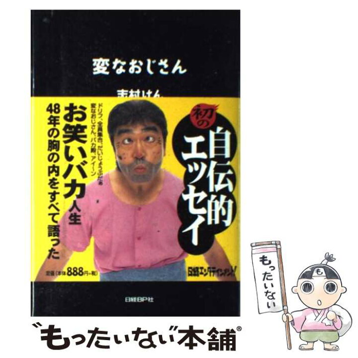 楽天市場】【中古】 変なおじさん / 志村 けん / 日経BP [単行本 