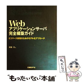 【中古】 Webアプリケーションサーバ完全構築ガイド Eコマース実現のためのモデル化アプローチ / 須加 力 / 日経BP [単行本]【メール便送料無料】【あす楽対応】