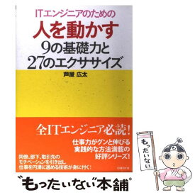 【中古】 ITエンジニアのための人を動かす9の基礎力と27のエクササイズ / 芦屋広太, ITpro / 日経BP [単行本]【メール便送料無料】【あす楽対応】