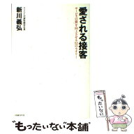 【中古】 愛される接客 / 新川 義弘 / 日経BP [単行本]【メール便送料無料】【最短翌日配達対応】