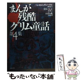 【中古】 まんが残酷グリム童話（4） / ぶんか社 / ぶんか社 [コミック]【メール便送料無料】【最短翌日配達対応】