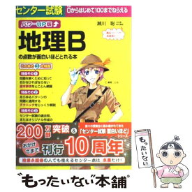 【中古】 センター試験地理Bの点数が面白いほどとれる本 パワーUP版 / 瀬川 聡 / 中経出版 [単行本（ソフトカバー）]【メール便送料無料】【あす楽対応】