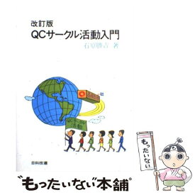 【中古】 QCサークル活動入門 改訂版 / 石原 勝吉 / 日科技連出版社 [単行本]【メール便送料無料】【最短翌日配達対応】