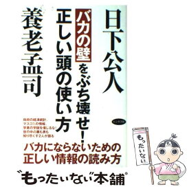 【中古】 バカの壁をぶち壊せ！正しい頭の使い方 / 養老 孟司, 日下 公人 / ビジネス社 [単行本]【メール便送料無料】【あす楽対応】