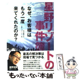 【中古】 星野リゾートの事件簿 なぜ、お客様はもう一度来てくれたのか？ / 中沢 康彦, 日経トップリーダー / 日経BP [単行本]【メール便送料無料】【あす楽対応】