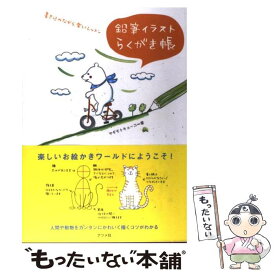 楽天市場 イラスト 練習 本の通販