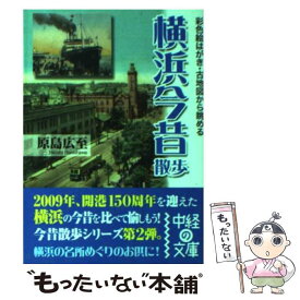 【中古】 横浜今昔散歩 彩色絵はがき・古地図から眺める / 原島 広至 / 中経出版 [文庫]【メール便送料無料】【最短翌日配達対応】