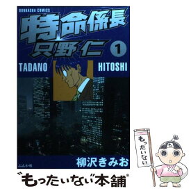 【中古】 特命係長只野仁 1 / 柳沢 きみお / ぶんか社 [コミック]【メール便送料無料】【あす楽対応】