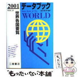 【中古】 データブックオブザワールド 世界各国要覧 vol．13（2001年版） / 二宮書店 / 二宮書店 [単行本]【メール便送料無料】【あす楽対応】