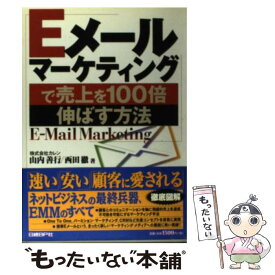 【中古】 Eメールマーケティングで売上を100倍伸ばす方法 / 山内 善行, 西田 徹 / 日経BP [単行本]【メール便送料無料】【あす楽対応】