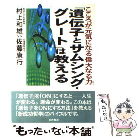 楽天市場 村上和雄 グレートの通販