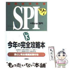 【中古】 就職適性検査SPI今年の完全攻略本 ’97 / 土屋書店 / 土屋書店 [単行本]【メール便送料無料】【あす楽対応】