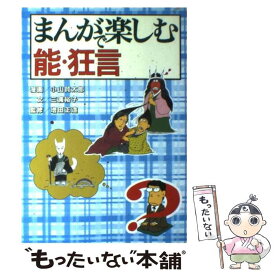 【中古】 まんがで楽しむ能・狂言 / 三浦 裕子, 増田 正造, 小山 賢太郎 / 檜書店 [単行本]【メール便送料無料】【あす楽対応】