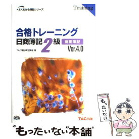 【中古】 合格トレーニング日商簿記2級商業簿記 ver．4．0 / TAC簿記検定講座 / TAC出版 [単行本]【メール便送料無料】【あす楽対応】