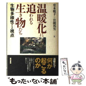 【中古】 温暖化に追われる生き物たち 生物多様性からの視点 / 堂本 暁子, 岩槻 邦男 / 築地書館 [単行本]【メール便送料無料】【あす楽対応】