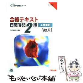 【中古】 合格テキスト日商簿記2級 工業簿記 Ver．4．1 / TAC簿記検定講座 / TAC出版 [単行本]【メール便送料無料】【あす楽対応】