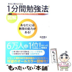 【中古】 図解本当に頭がよくなる1分間勉強法 / 石井 貴士 / KADOKAWA(中経出版) [単行本]【メール便送料無料】【あす楽対応】