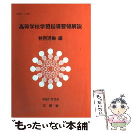 【中古】 高等学校学習指導要領解説特別活動編 / 文部科学省 / 東山書房 [単行本]【メール便送料無料】【最短翌日配達対応】