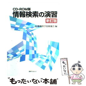 【中古】 情報検索の演習新訂版 / 情報科学技術協会 / 日外アソシエーツ [単行本]【メール便送料無料】【最短翌日配達対応】