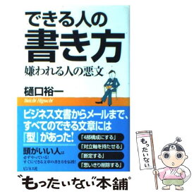 【中古】 できる人の書き方 嫌われる人の悪文 / 樋口 裕一 / ビジネス社 [単行本]【メール便送料無料】【あす楽対応】