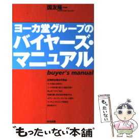 【中古】 ヨーカ堂グループのバイヤーズ・マニュアル / 国友 隆一 / ぱる出版 [単行本]【メール便送料無料】【あす楽対応】