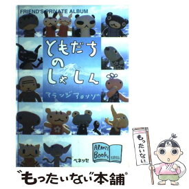 【中古】 ともだちのしゃしん Friend’s　private　album / アランジ アロンゾ / ベネッセコーポレーション [単行本]【メール便送料無料】【あす楽対応】