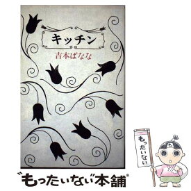 【中古】 キッチン / 吉本 ばなな / ベネッセコーポレーション [単行本]【メール便送料無料】【あす楽対応】