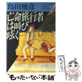 【中古】 亡命旅行者は叫び呟く / 島田 雅彦 / ベネッセコーポレーション [文庫]【メール便送料無料】【あす楽対応】