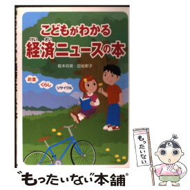 【中古】 こどもがわかる経済ニュースの本 / 阪本 将英, 田坂 節子 / KADOKAWA(中経出版) [単行本]【メール便送料無料】【あす楽対応】