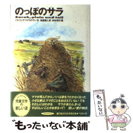 【中古】 のっぽのサラ / パトリシア・マクラクラン, 中村 悦子, 金原 瑞人 / ベネッセコーポレーション [単行本]【メール便送料無料】【あす楽対応】