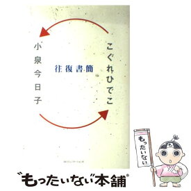 【中古】 往復書簡 小泉今日子×こぐれひでこ / 小泉 今日子, こぐれ ひでこ / KADOKAWA(角川マガジンズ) [単行本]【メール便送料無料】【あす楽対応】