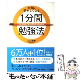 【中古】 本当に頭がよくなる1分間勉強法 / 石井 貴士 / 中経出版 [単行本（ソフトカバー）]【メール便送料無料】【あす楽対応】